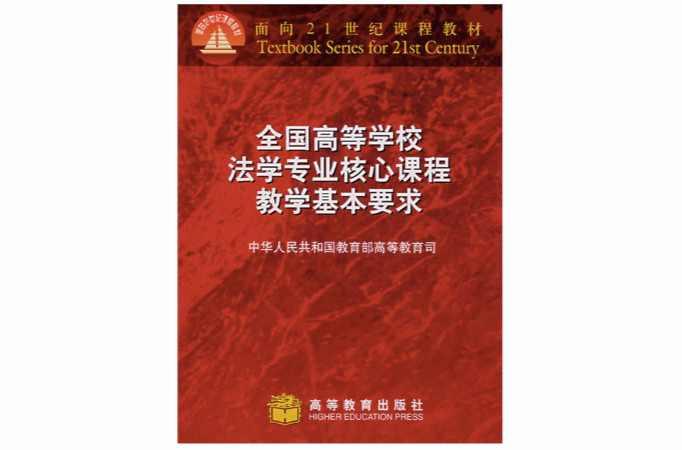 全国高等学校法学专业核心课程教学基本要求