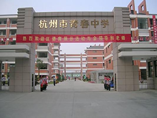 杭州市青春中學(xué)
