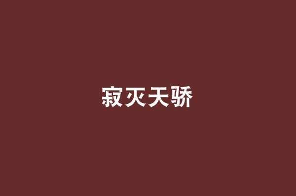 寂灭天骄