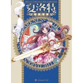 夏洛特·戰(zhàn)栗的薔薇