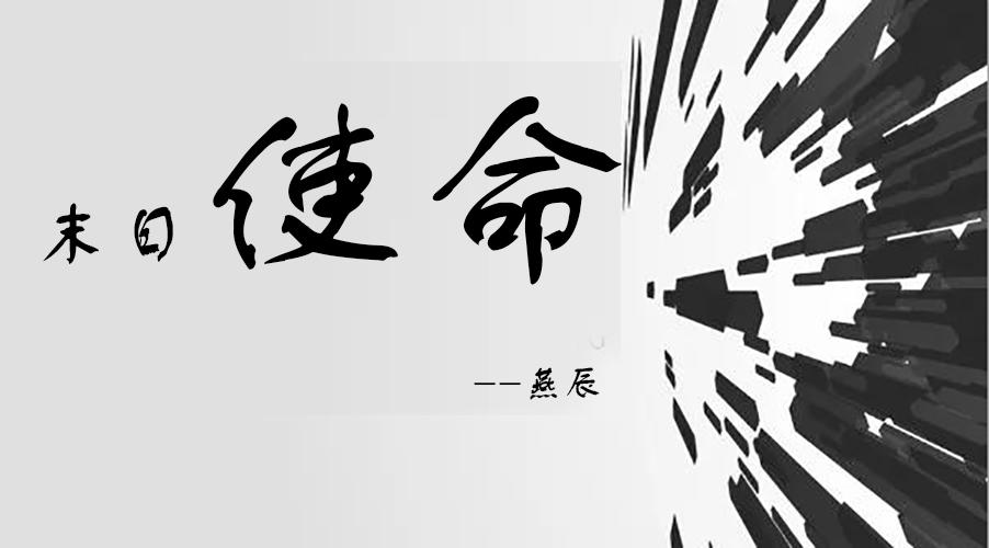 末日使命