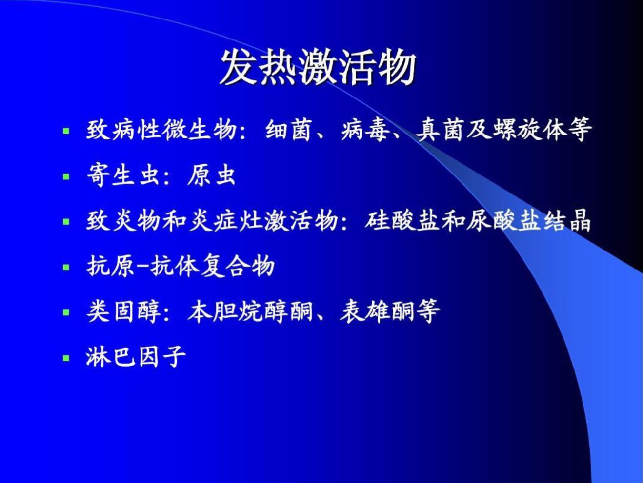 發(fā)熱激活物