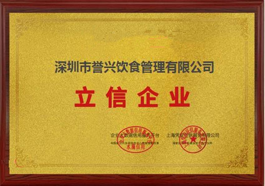 深圳市誉兴饮食管理有限公司