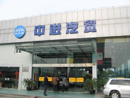 中進(jìn)汽貿(mào)上海進(jìn)口汽車貿(mào)易有限公司