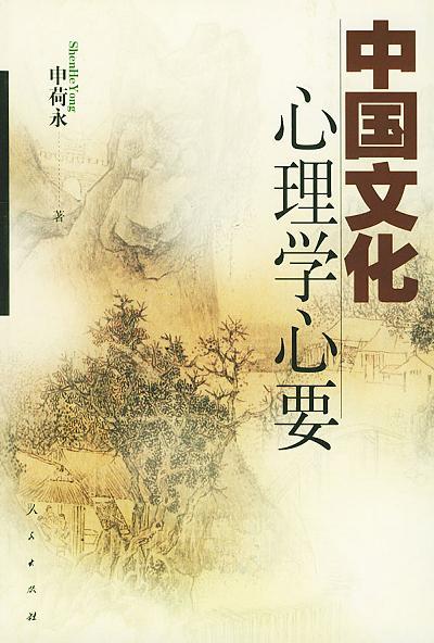 中國文化心理學(xué)心要