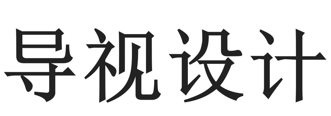 导视设计