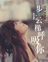 步上云梯呼吸你