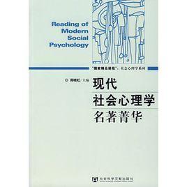 現(xiàn)代社會心理學(xué)名著菁華