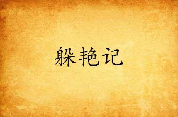 躲艳记