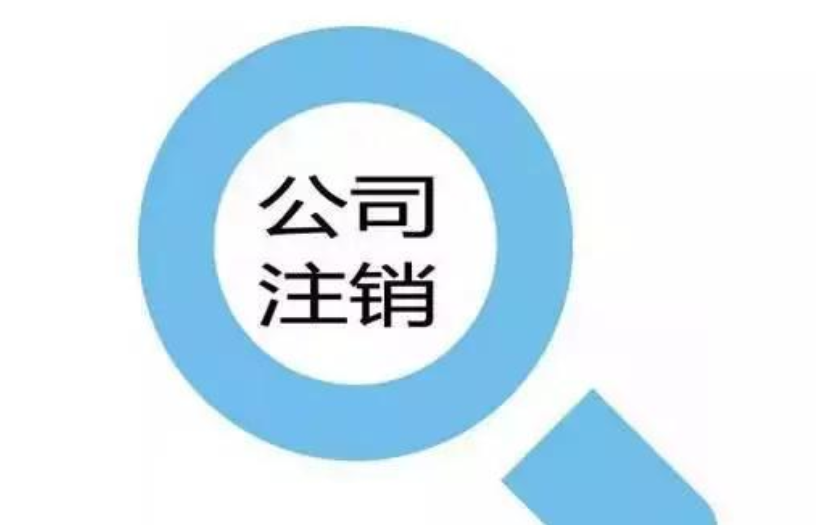 企業(yè)簡易注銷