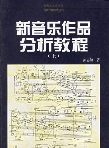 新音乐作品分析教程