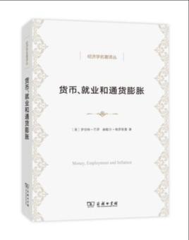 货币、就业和通货膨胀