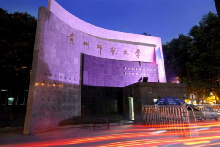 貴州師范大學法學院