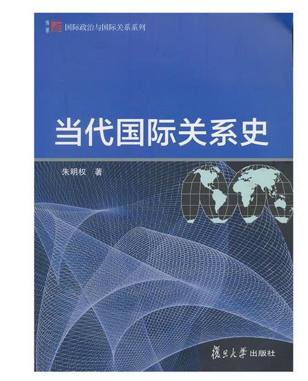 當(dāng)代國(guó)際關(guān)系史