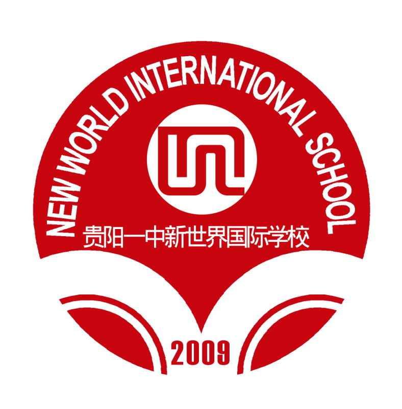 貴陽一中新世界國際學(xué)校