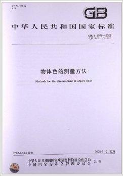 物体色的测量方法