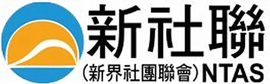 新界社團聯(lián)會