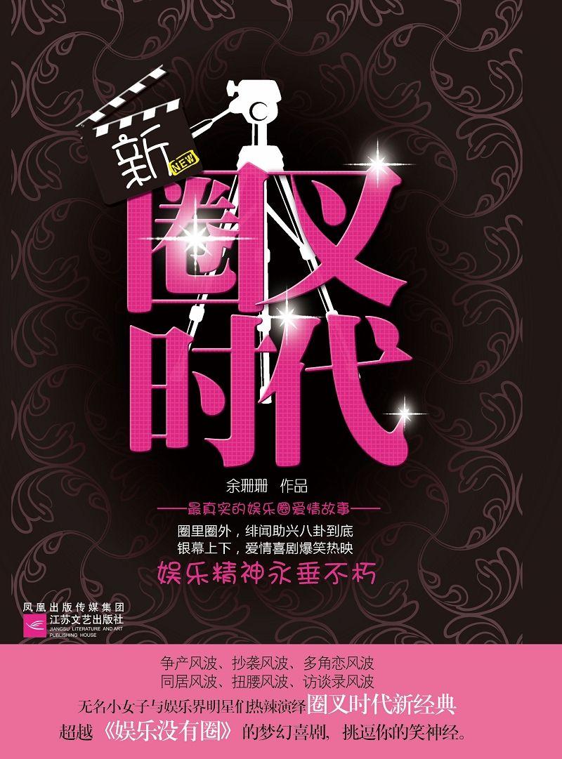 新圈叉時代