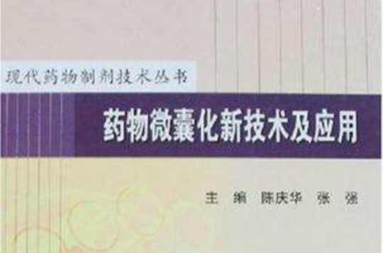 藥物微囊化新技術(shù)及應(yīng)用