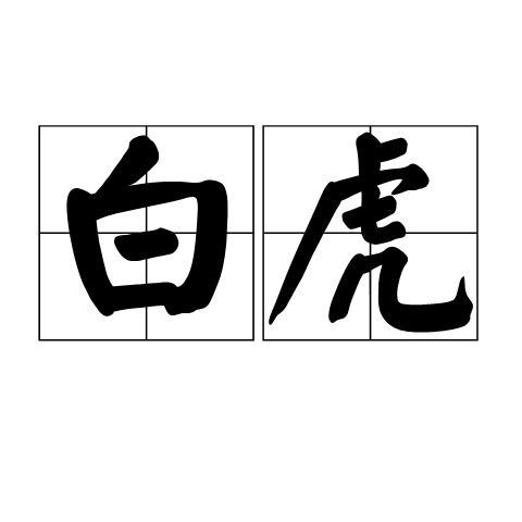 白虎