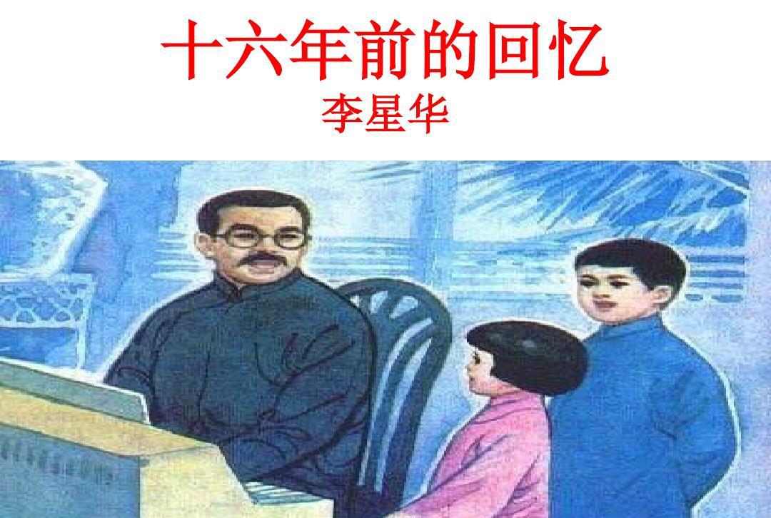 十六年前的回憶