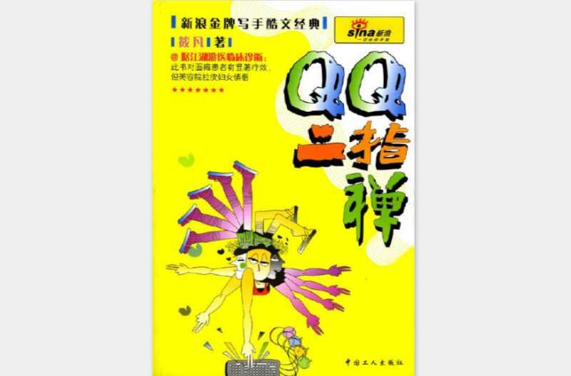 QQ二指禅
