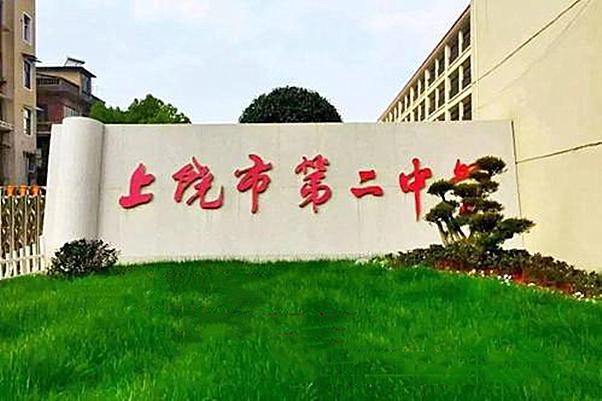 江西省上饶市第二中学