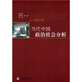 當代中國政治社會分析