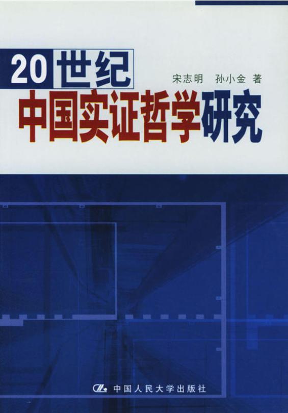 20世纪中国实证哲学研究