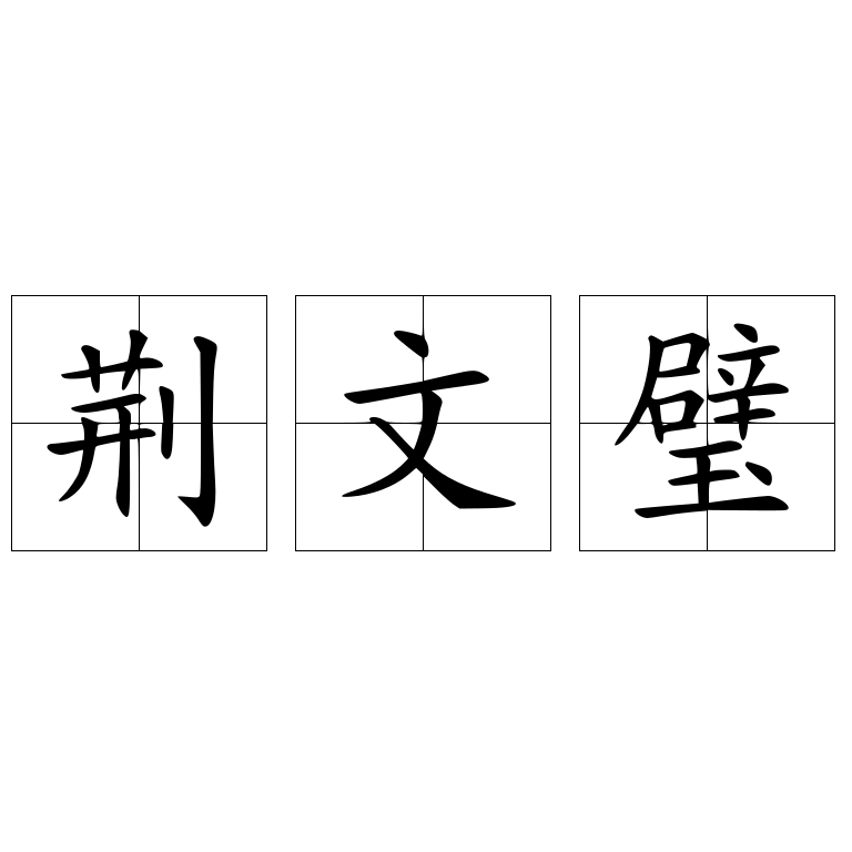 荊文璧