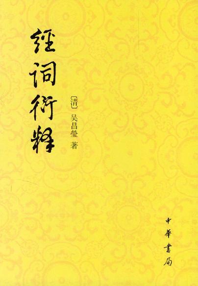 經(jīng)詞衍釋