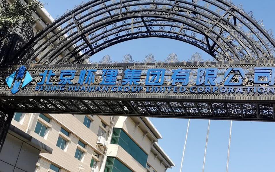 北京怀建集团有限公司