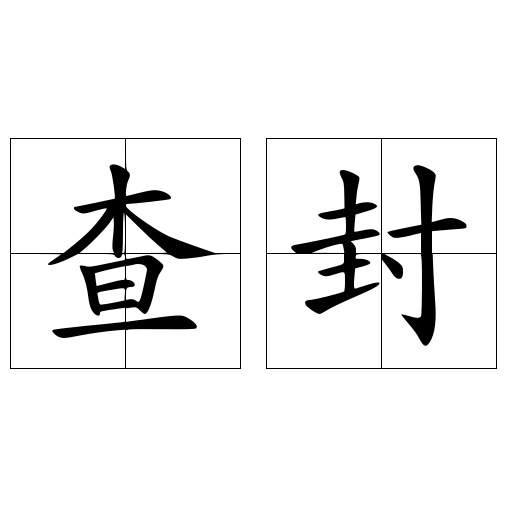 查封