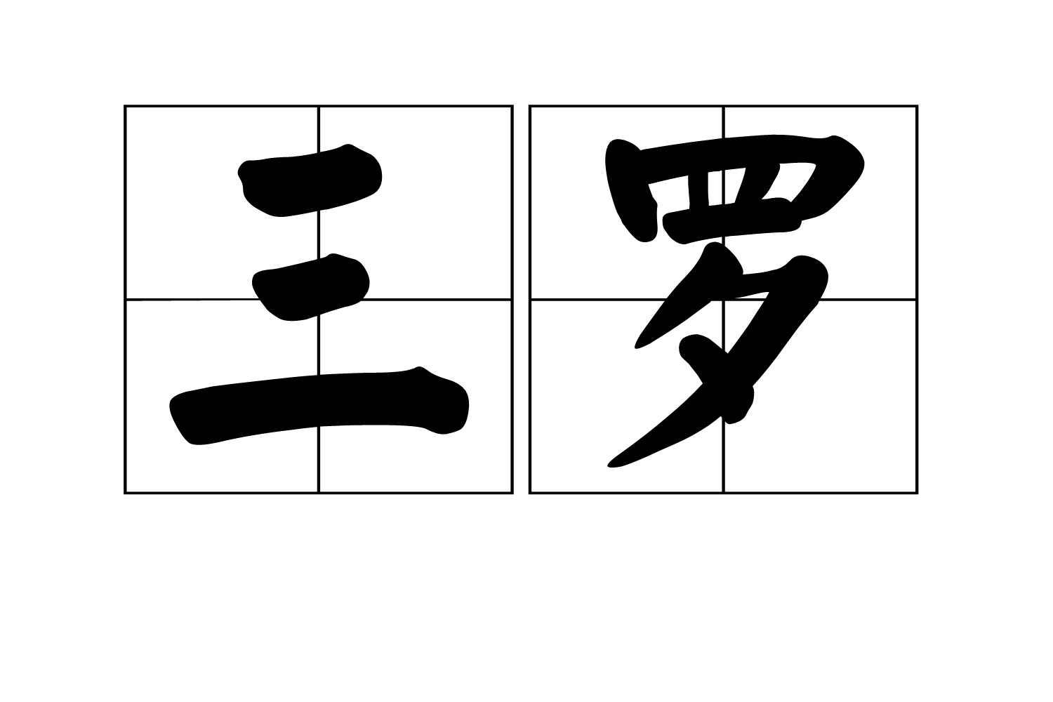 三羅
