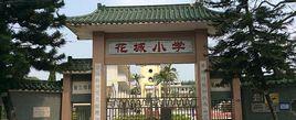 花城小学