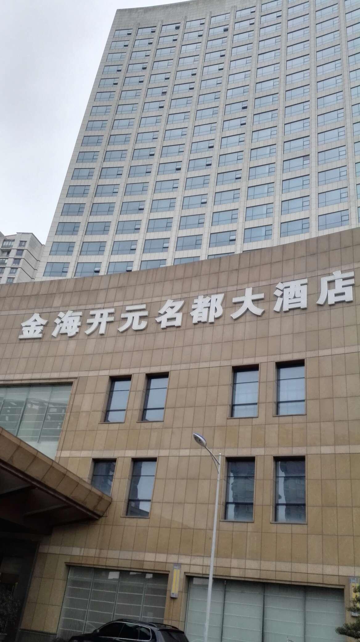 宁海金海开元名都大酒店
