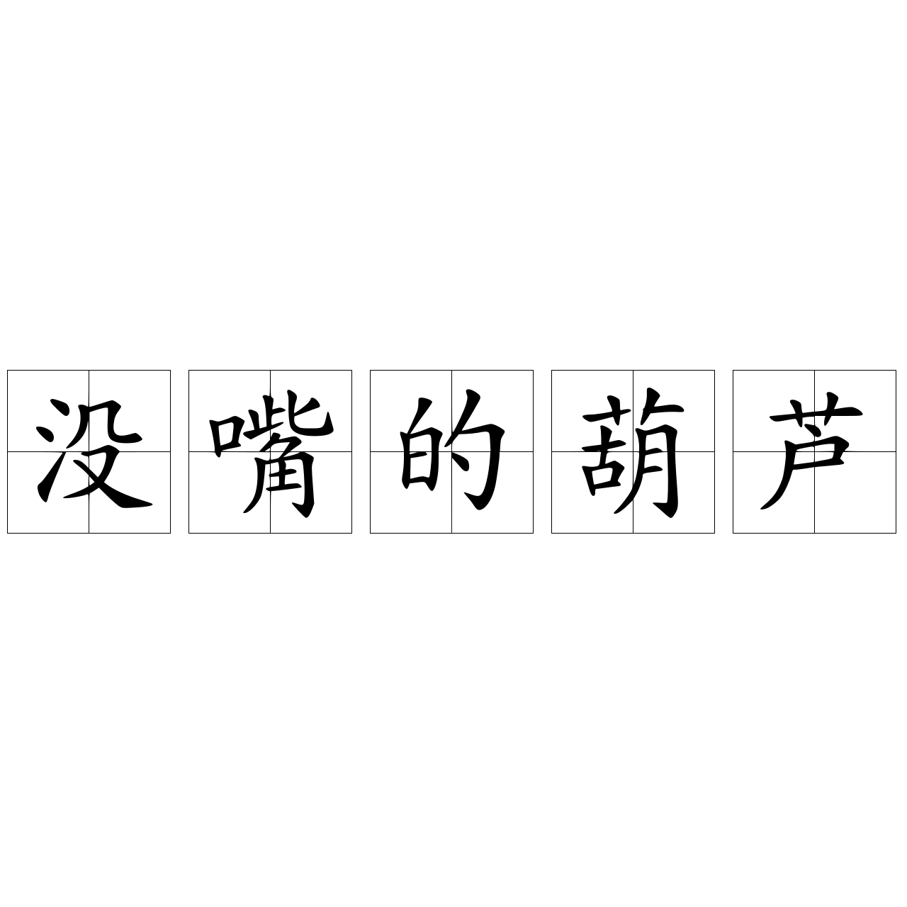 沒(méi)嘴的葫蘆