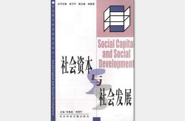 社会资本与社会发展