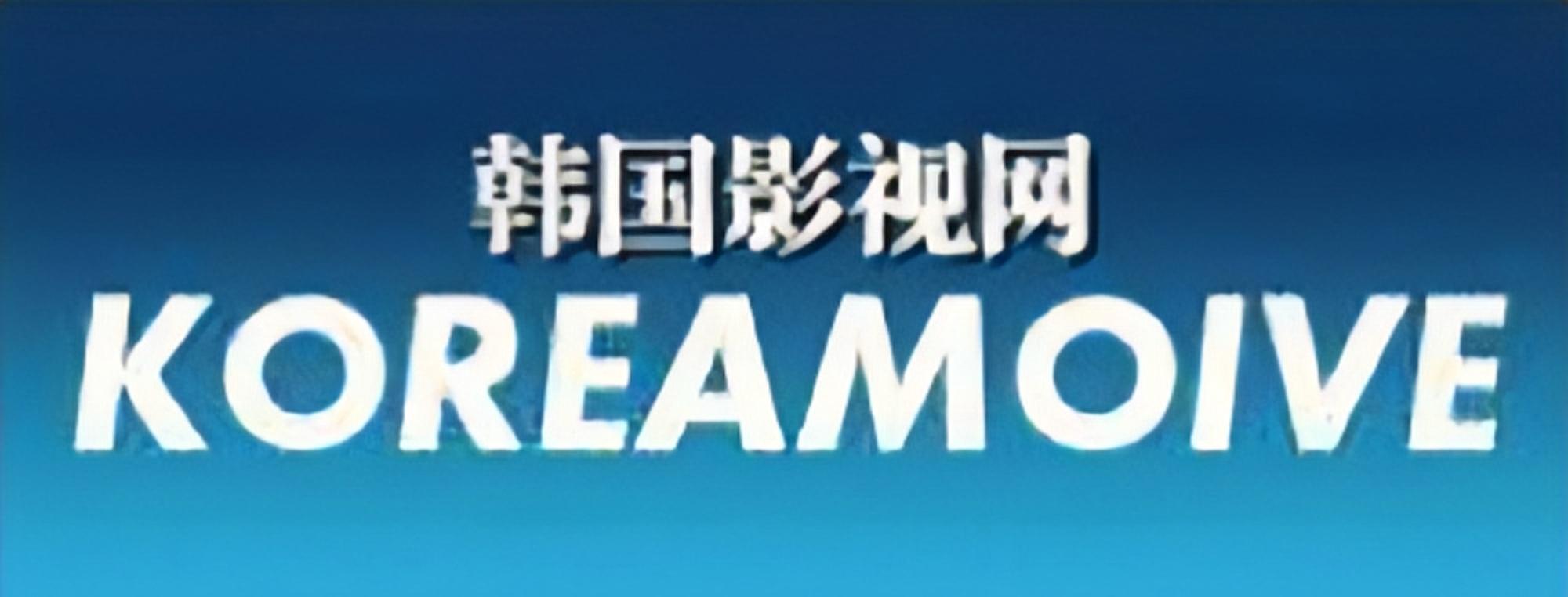 韓國(guó)影視網(wǎng)
