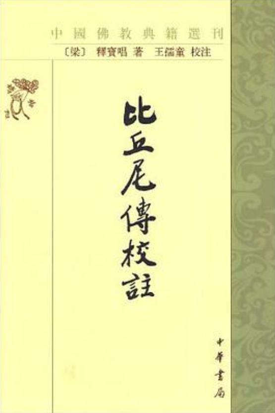 比丘尼传校注