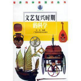 文藝復(fù)興時期的科學(xué)