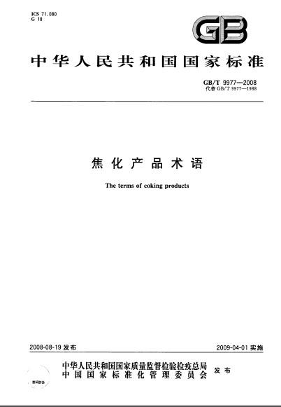焦化產(chǎn)品術(shù)語