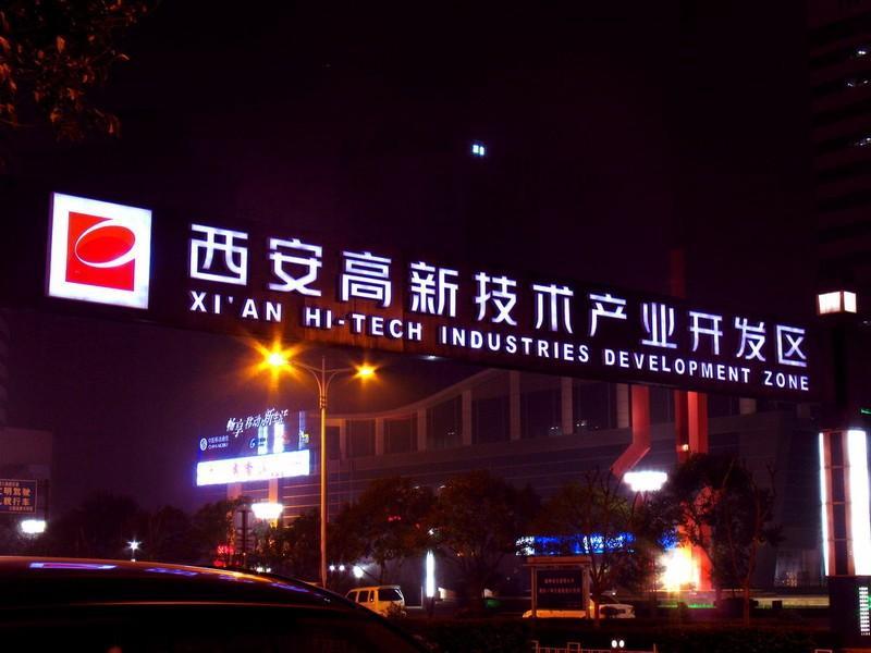 西安高新技术产业开发区