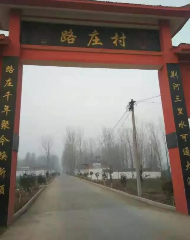 路庄村