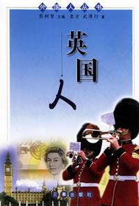 英國(guó)人——外國(guó)人叢書