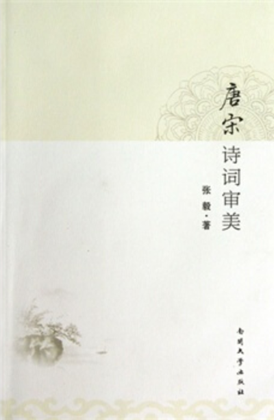 唐宋詩詞審美