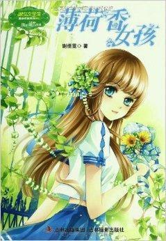 淑女文学馆重磅作家系列：薄荷香女孩