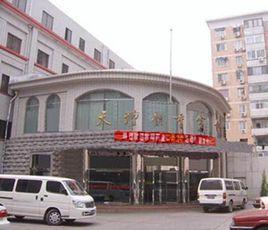 北京天壇體育賓館