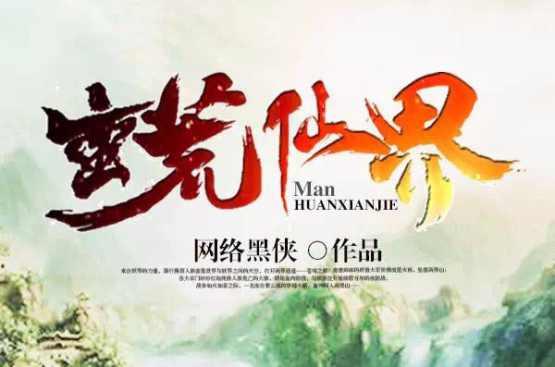 蠻荒仙界