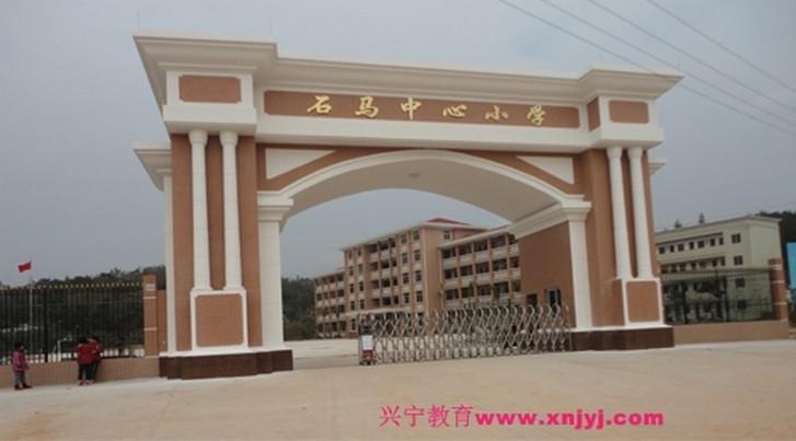 石马中心小学